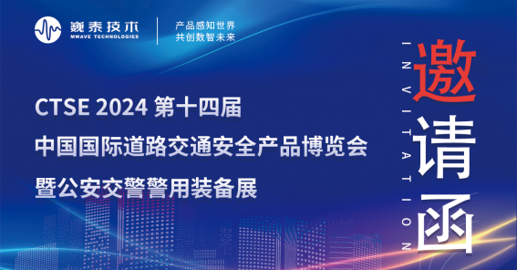 芜湖巍泰技术诚邀您共赴 2024 厦门交博会，共享前沿金彩！